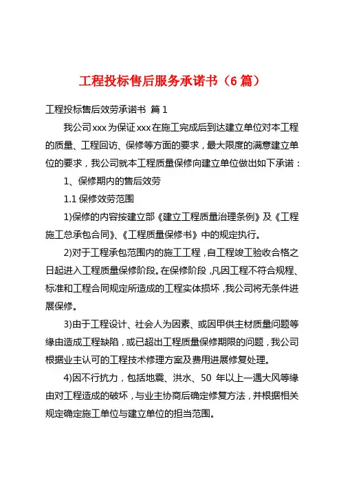 工程投标售后服务承诺书(6篇)