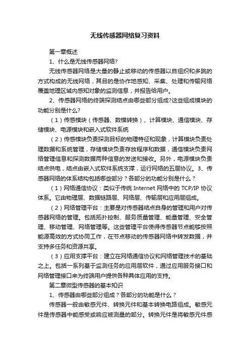 无线传感器网络复习资料