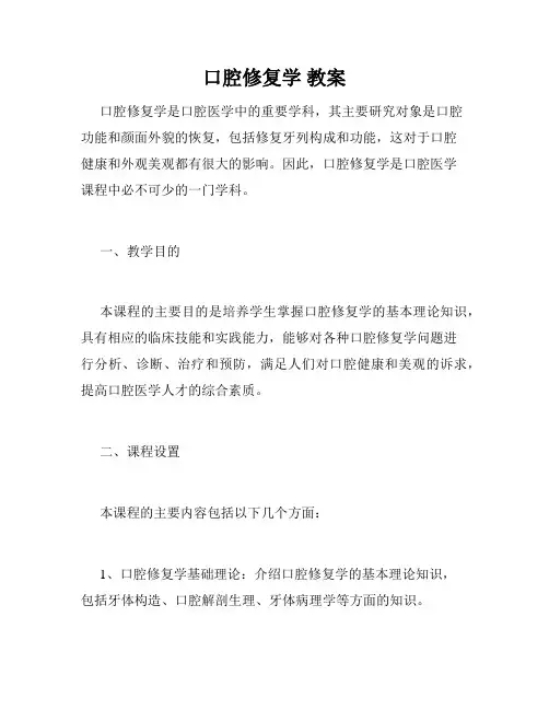 口腔修复学 教案