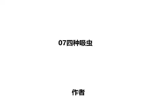 07四种吸虫