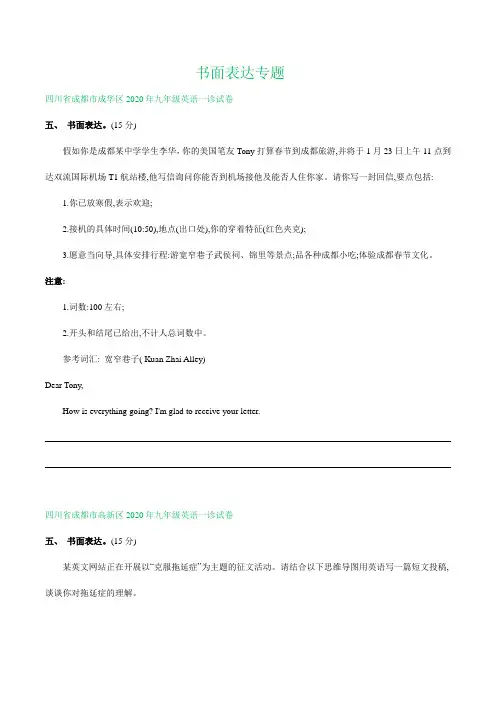 四川省成都市2020年中考一诊英语试卷精选汇编：书面表达专题