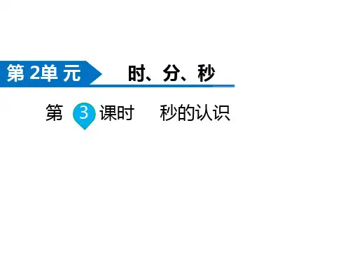 苏教版二年级数学下册第2单元  时、分、秒第3课时  认识秒