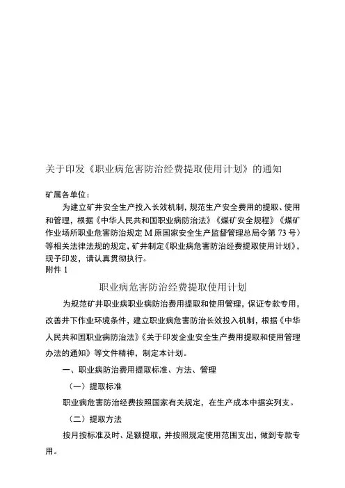 煤矿职业病危害防治经费提取计划