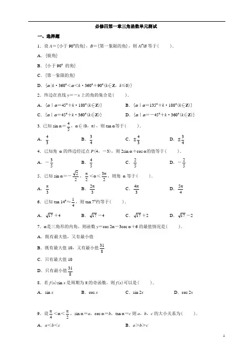 第一章三角函数测试题 (含详细答案)