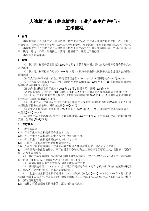 人造板产品(非地板类)工业产品生产许可证