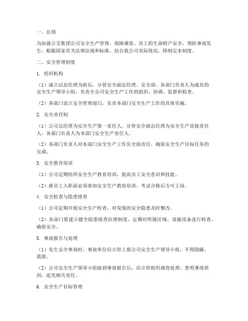 公交集团公司安全管理制度