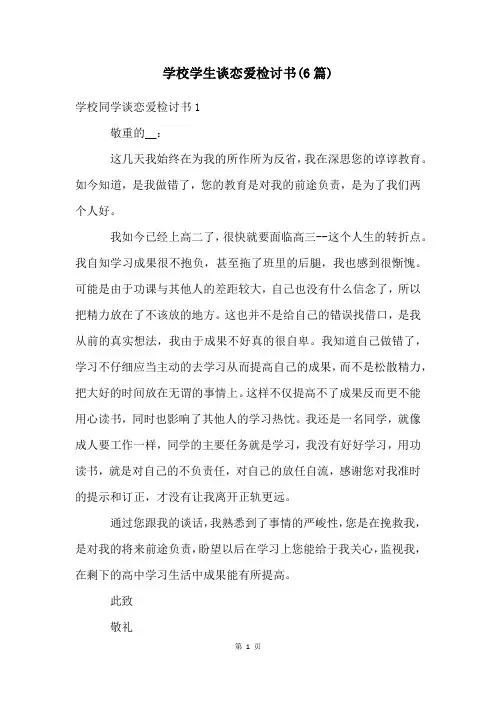 学校学生谈恋爱检讨书(6篇)