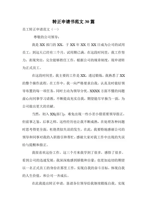 转正申请书范文30篇.doc