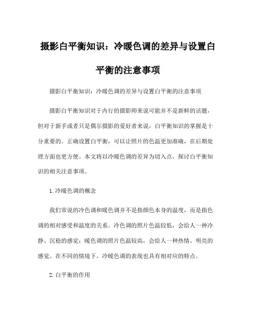 摄影白平衡知识：冷暖色调的差异与设置白平衡的注意事项