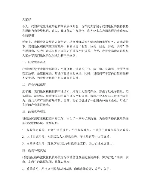 招商发展推介会发言稿范文