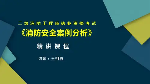 消防案例分析思路和框架