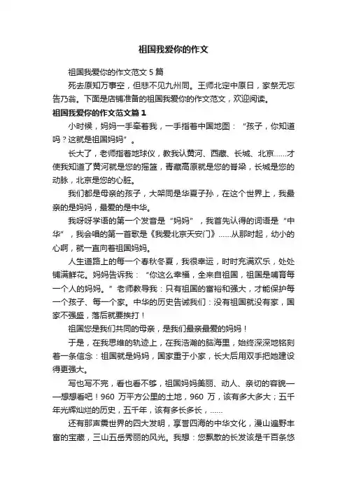 祖国我爱你的作文
