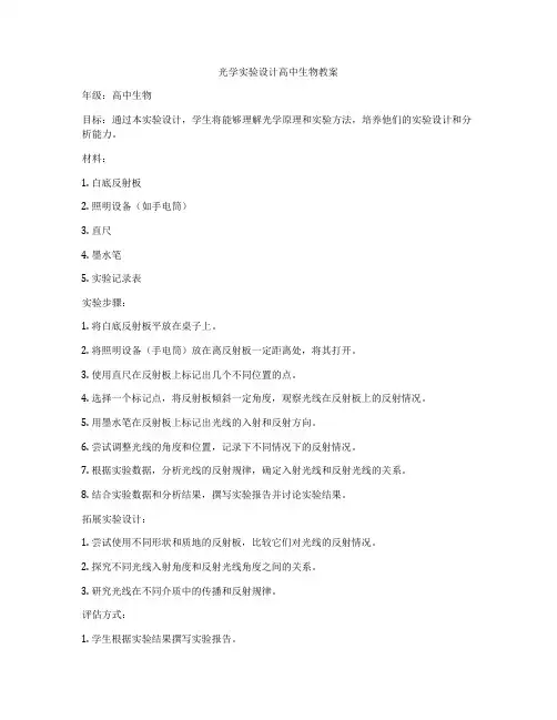 光学实验设计高中生物教案