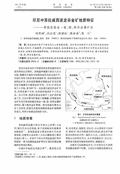 印尼中苏拉威西波龙谷金矿地质特征——一种斑岩型金-银、铅、锌多金属矿床