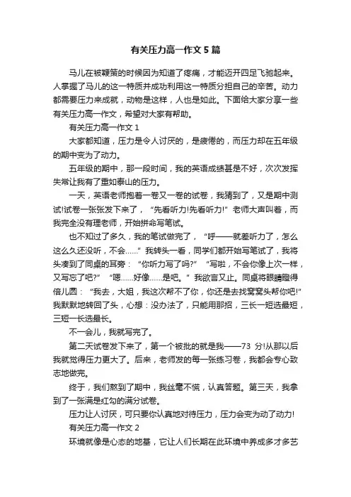 有关压力高一作文5篇