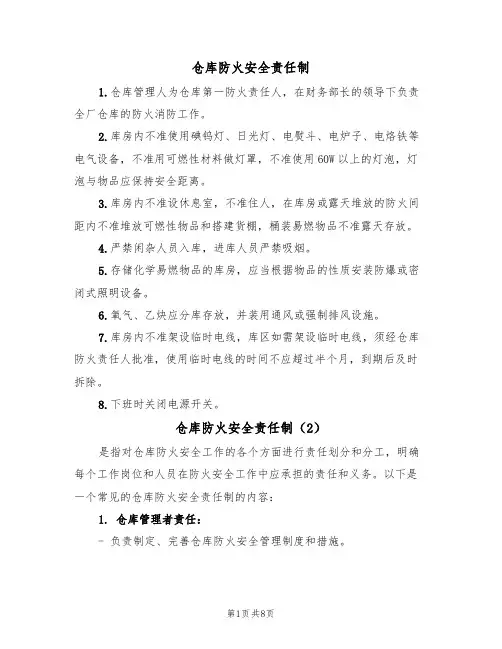 仓库防火安全责任制(5篇)