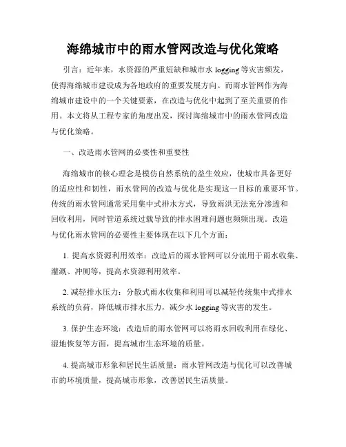 海绵城市中的雨水管网改造与优化策略
