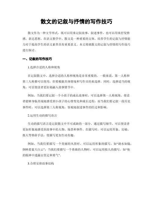 散文的记叙与抒情的写作技巧