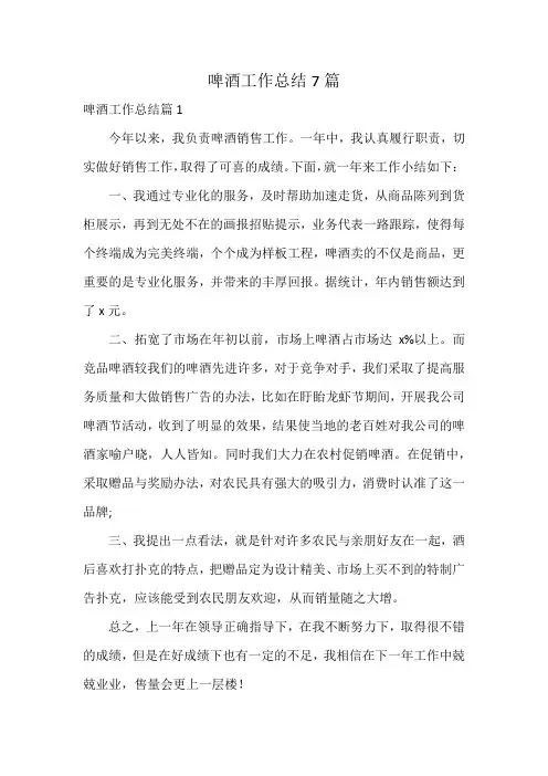 啤酒工作总结7篇