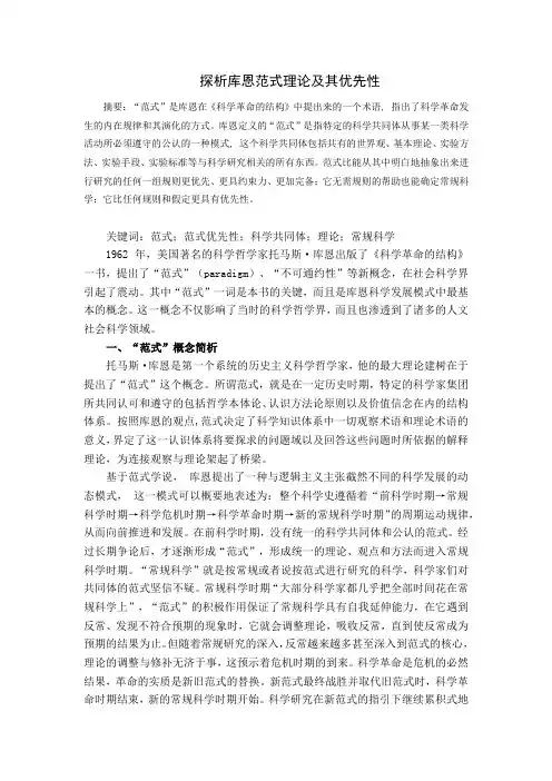 探析库恩范式理论及其优先性