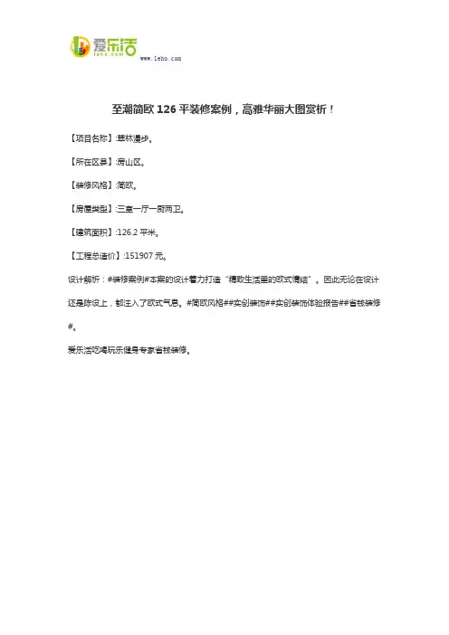 至潮简欧126平装修案例,高雅华丽大图赏析!