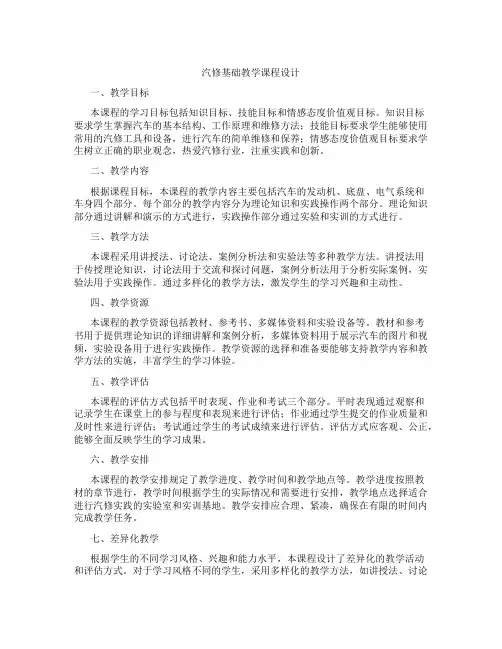 汽修基础教学课程设计