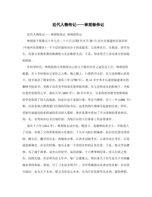近代人物传记——林则徐传记