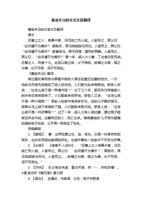 塞翁失马的文言文及翻译