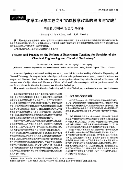 化学工程与工艺专业实验教学改革的思考与实践