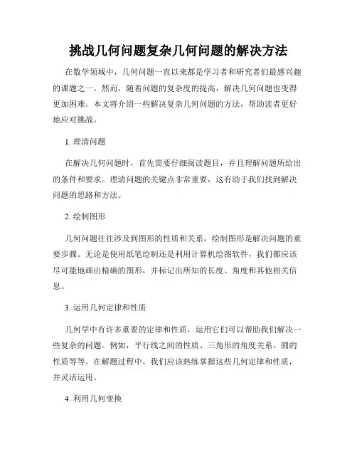 挑战几何问题复杂几何问题的解决方法