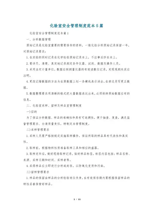 化验室安全管理制度范本5篇
