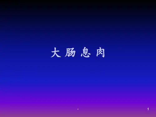 大肠息肉病ppt课件