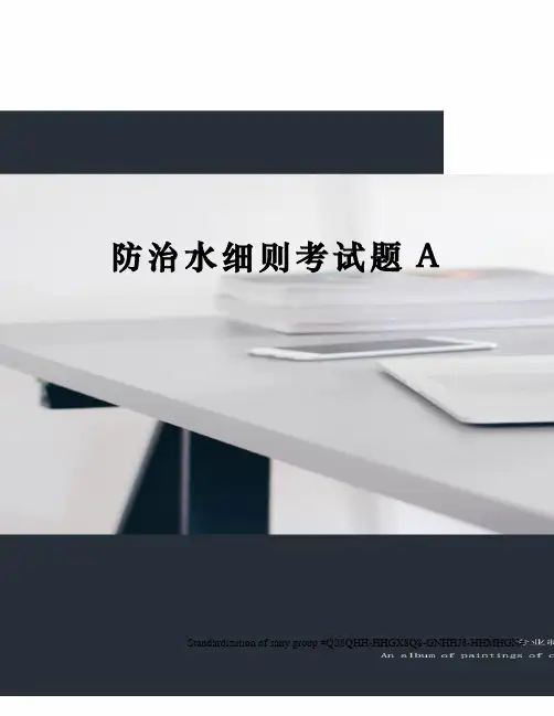 防治水细则考试题A