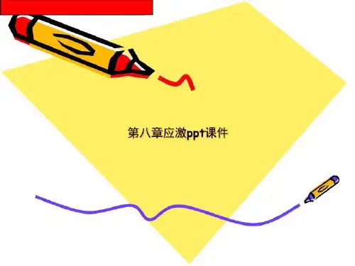 第八章应激ppt课件
