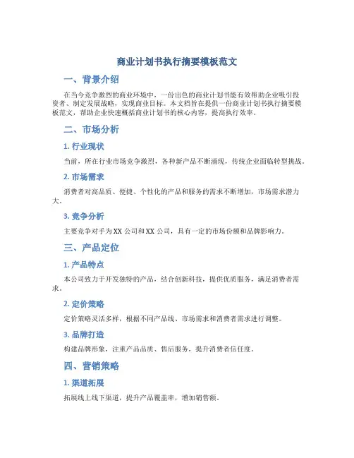 商业计划书执行摘要模板范文