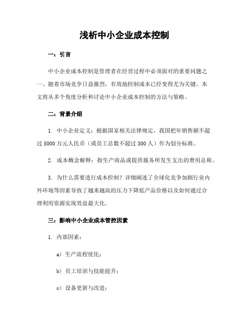 浅析中小企业成本控制