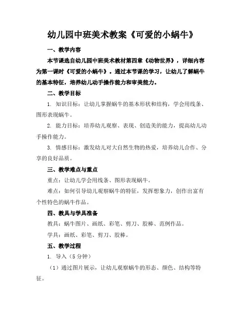 幼儿园中班美术教案《可爱的小蜗牛》