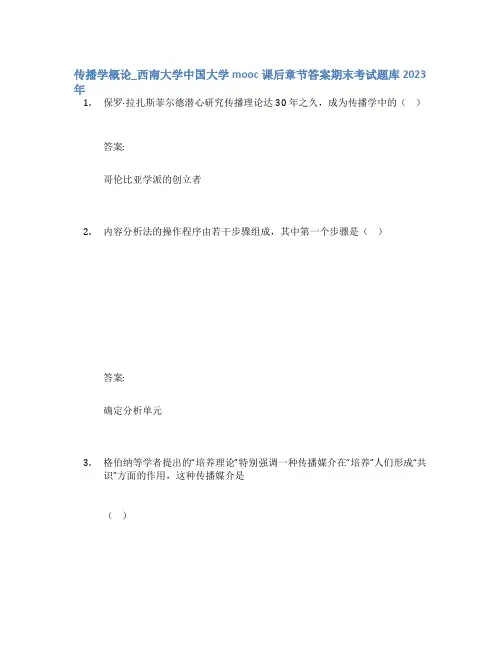 传播学概论_西南大学中国大学mooc课后章节答案期末考试题库2023年