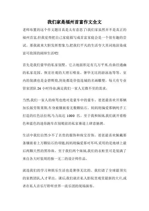 我们家是福州首富作文全文