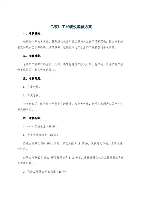 包装厂工程绩效考核方案