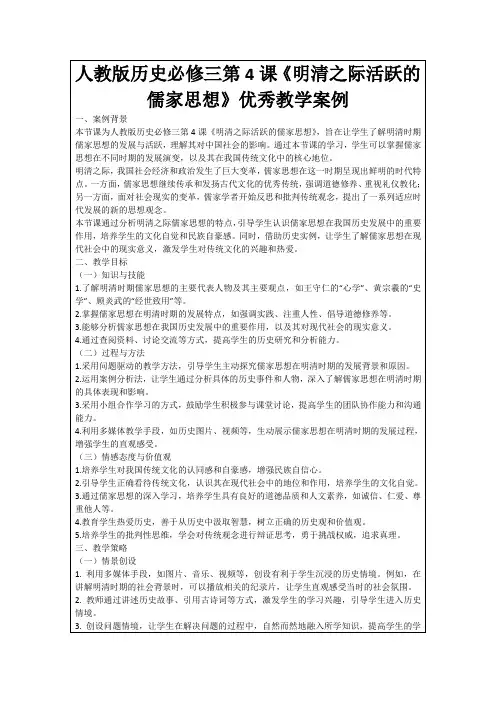 人教版历史必修三第4课《明清之际活跃的儒家思想》优秀教学案例