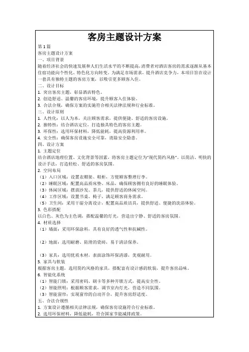 客房主题设计方案