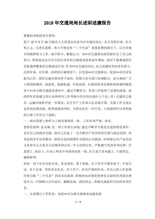 交通局局长述职述廉报告范文