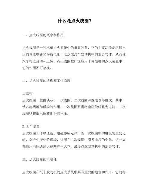 什么是点火线圈？