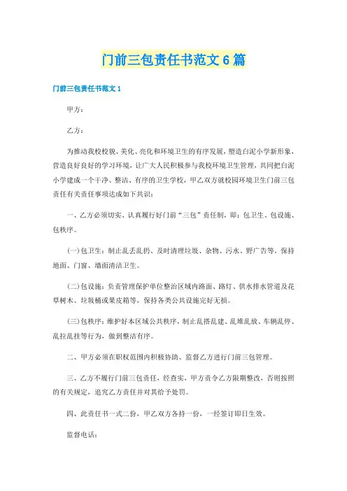 门前三包责任书范文6篇