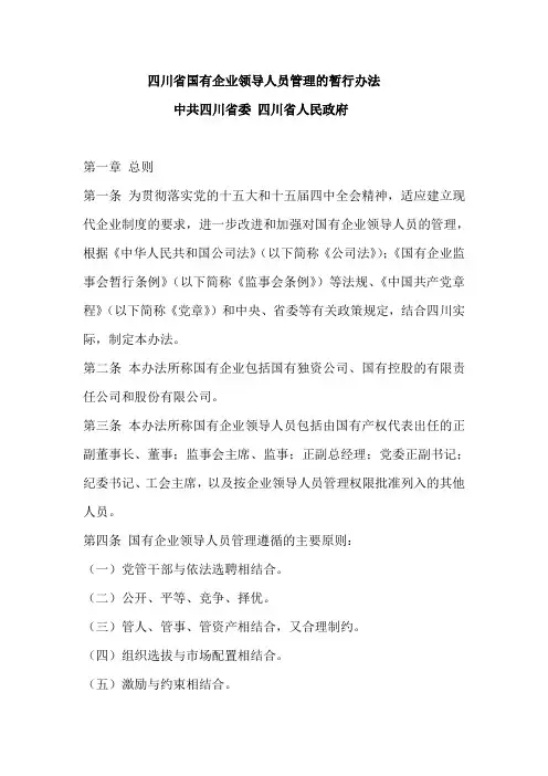 四川省国有企业领导人员管理的暂行办法