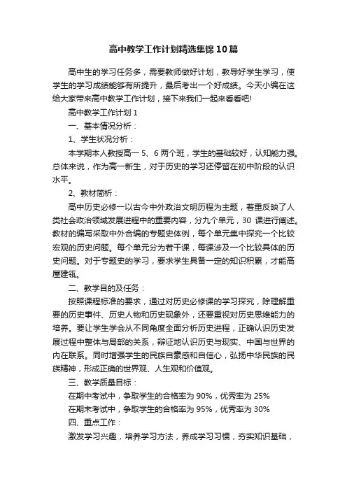 高中教学工作计划精选集锦10篇