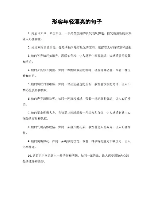 形容年轻漂亮的句子