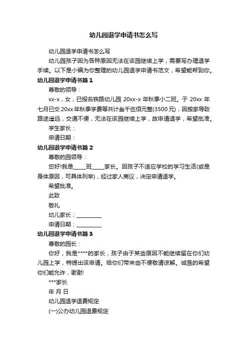 幼儿园退学申请书怎么写