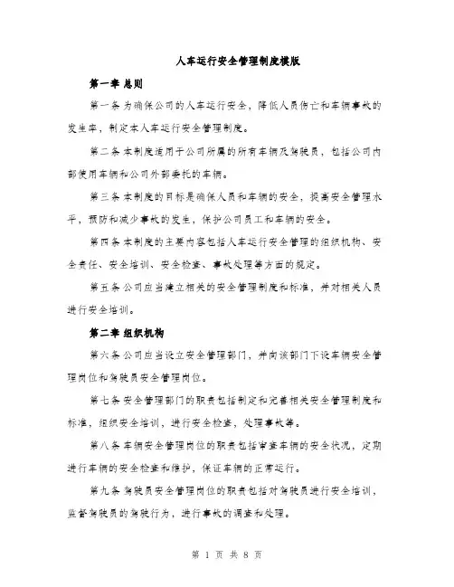 人车运行安全管理制度模版（三篇）